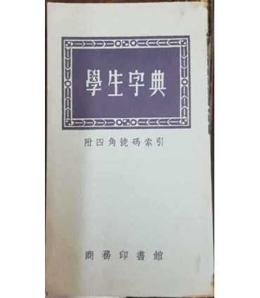 Diccionario estudiantil. Edición en chino
