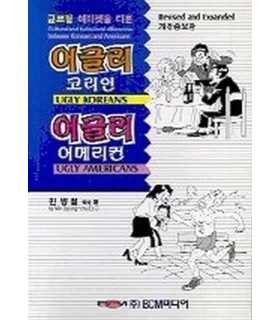 Ugly Koreans. Ugly Americans