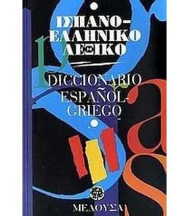 Diccionario Español-Griego