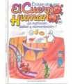 Érase una vez El cuerpo Humano. Tomo 35: La nutrición: salud y alimentación I